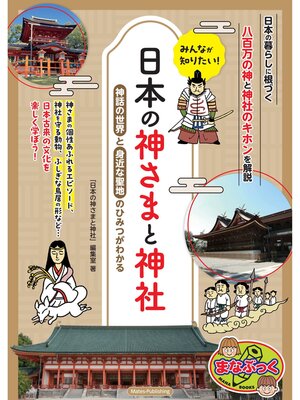 cover image of みんなが知りたい! 日本の神さまと神社 神話の世界と身近な聖地のひみつがわかる